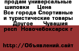 продам универсальные шиповки. › Цена ­ 3 500 - Все города Спортивные и туристические товары » Другое   . Чувашия респ.,Новочебоксарск г.